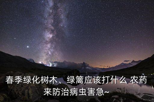 植物一般噴灑什么農藥,桃樹噴灑什么農藥