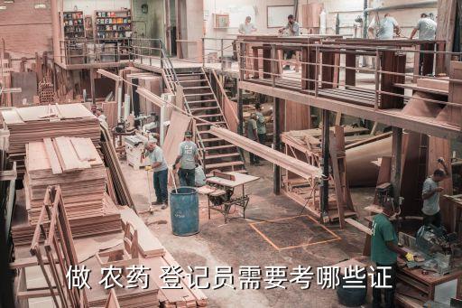 做 農(nóng)藥 登記員需要考哪些證