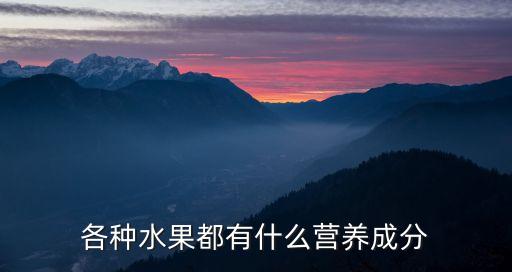 各種水果都有什么營養(yǎng)成分