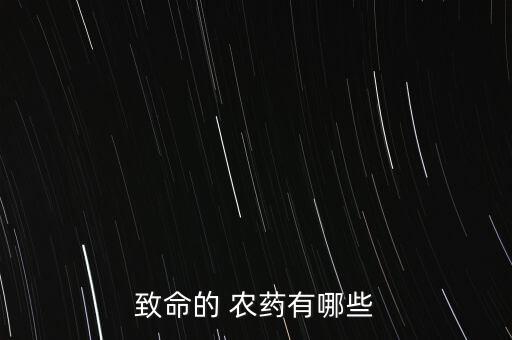 致命的 農(nóng)藥有哪些