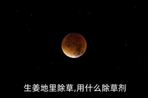 種植生姜麻腳用什么農藥