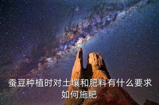 蠶豆種植時對土壤和肥料有什么要求如何施肥