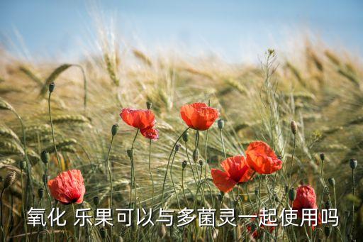 氧化 樂果可以與多菌靈一起使用嗎