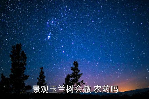 景觀樹噴什么農(nóng)藥好看呢,楊梅樹噴什么農(nóng)藥