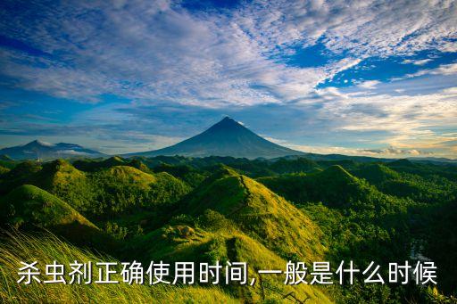 打農藥最好在什么時候,農藥什么時候噴灑效果最好