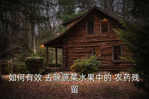 去除農藥果蔬用什么藥,小蘇打可以去除果蔬農藥嗎