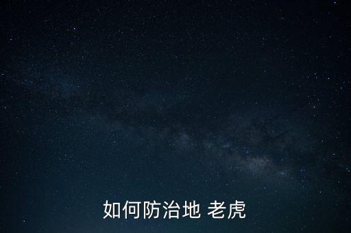 棉花地老虎用什么農藥好