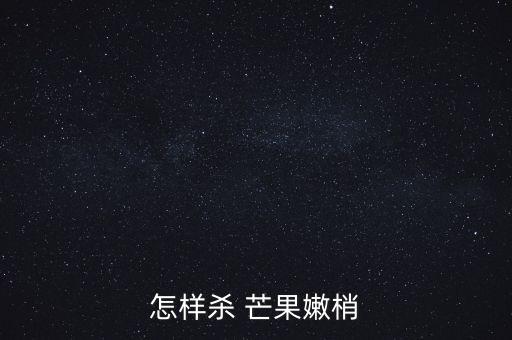 田陽芒果用什么農藥,芒果農藥什么時間打最好