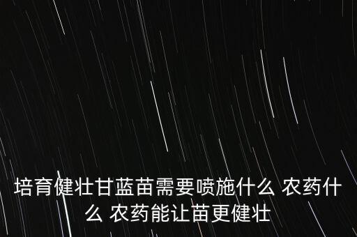 植物長的快用什么農(nóng)藥,植物枯萎病用什么農(nóng)藥?