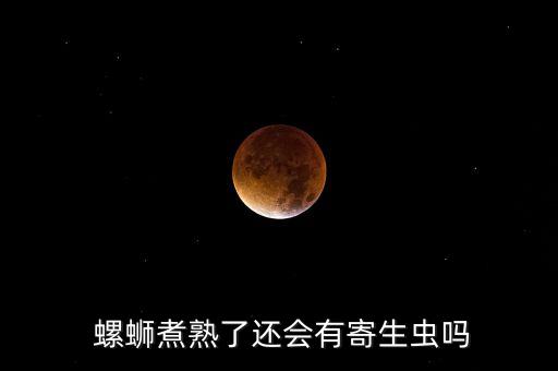 什么農(nóng)藥可殺死螺螄,螺螄用什么藥能殺死?