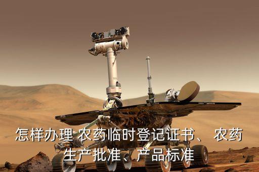 農藥試驗需要什么資料,辦理農藥許可證需要什么資料