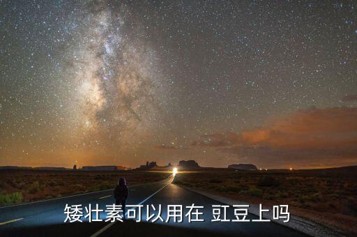 什么農藥對豇豆有藥害呢,豇豆打什么農藥