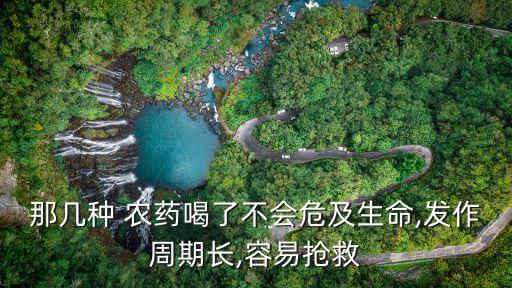 什么農藥可以喝什么,喝了農藥以后身體會有什么情況