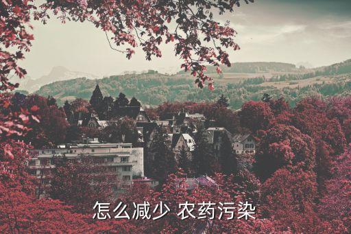 農藥防治措施是什么,農藥對水體污染的防治措施