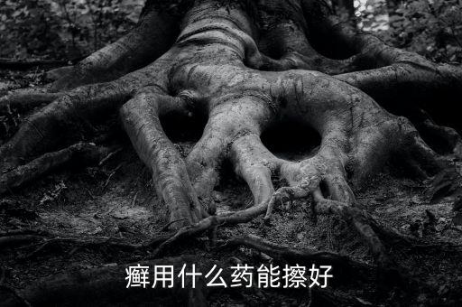 皮癬用什么農(nóng)藥最好,神經(jīng)性皮癬用什么藥最好