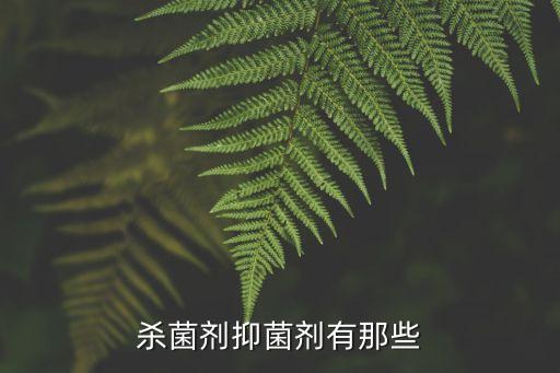 殺菌劑抑菌劑有那些