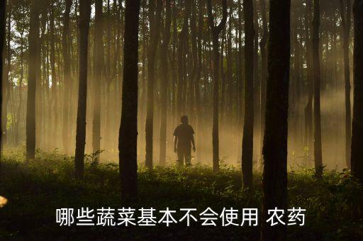 為什么白菜沒有農(nóng)藥