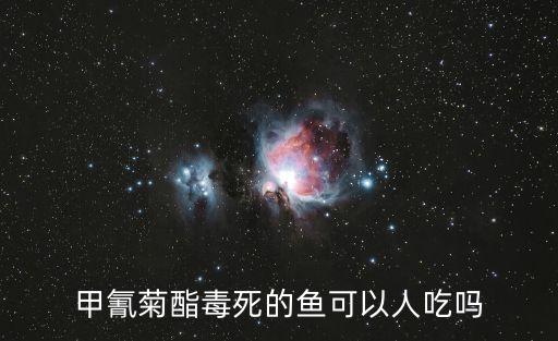 甲氰菊酯毒死的魚可以人吃嗎