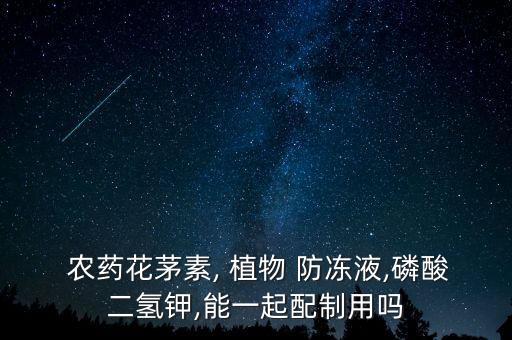 植物防凍液屬于什么農藥