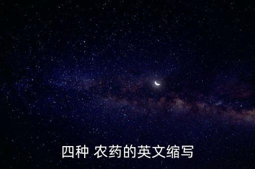 農(nóng)藥的wg是什么劑型,農(nóng)藥sl是什么劑型