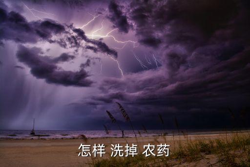 農藥弄到臉上用什么洗掉,什么可以洗掉蔬菜的農藥