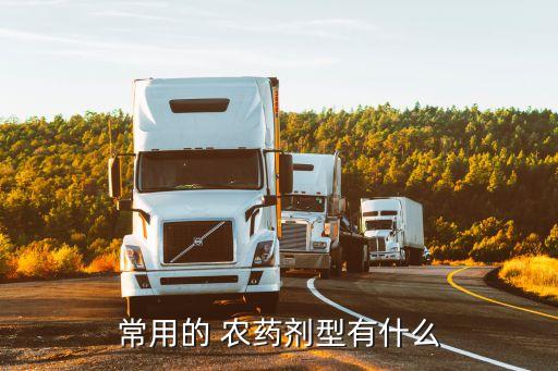 乳油是什么農(nóng)藥,不能與乳油混用的農(nóng)藥