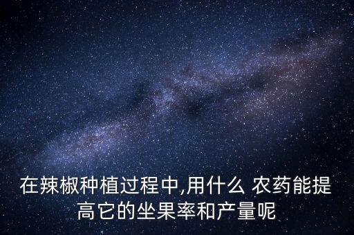 辣子打什么農藥,毛辣子用什么農藥可以消滅