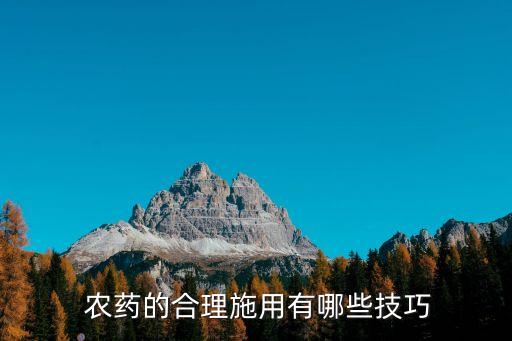 農(nóng)藥的合理施用有哪些技巧