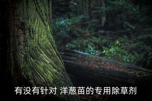 洋蔥對什么農藥敏感,洋蔥有蟲打什么農藥