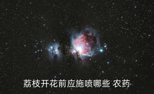 荔枝開花前應施噴哪些 農藥