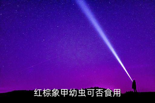 紅棕象甲幼蟲可否食用