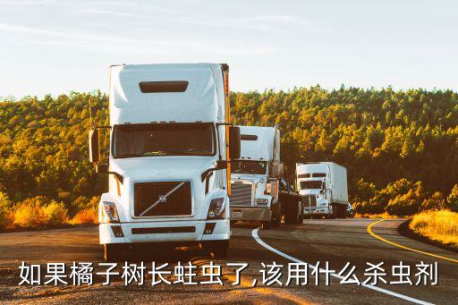 柑桔樹施什么農藥最好使,柑桔芽蟲用什么農藥