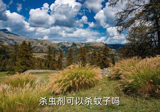 什么農藥能殺蚊