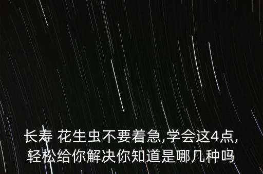 花生打什么蟲子最好打農藥,什么時間打蟲子最好?