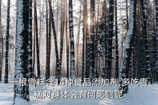 一根雪糕含14種食品添加劑,多吃雪糕對身體會有何影響呢