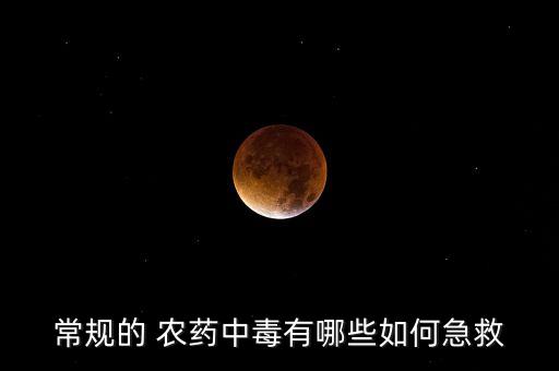 喝什么農(nóng)藥無法搶救,喝了農(nóng)藥搶救過來就沒事了嗎