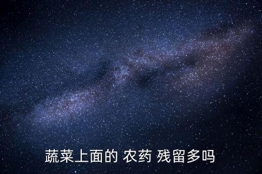 蔬菜上面的 農藥 殘留多嗎