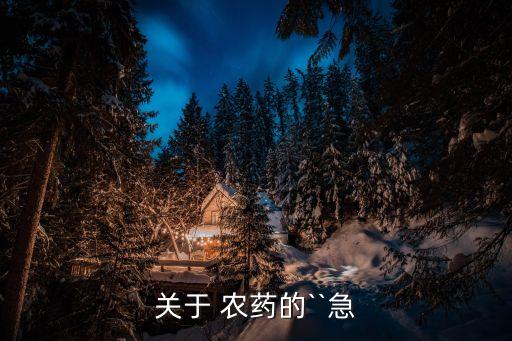 聚酯農藥是什么性,蘇云金桿菌是什么性農藥