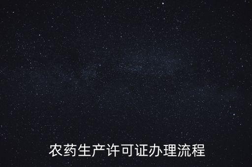 新農藥試驗需要什么資料,農藥試驗屬于什么行業