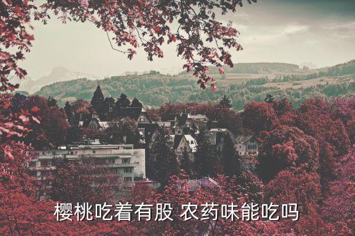 水果上的農(nóng)藥是什么味,衛(wèi)生間有農(nóng)藥味是什么原因