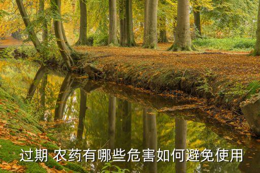 喝過(guò)期農(nóng)藥推薦什么藥物,農(nóng)藥過(guò)期了是更毒的呢還是什么
