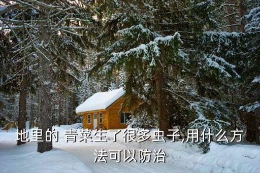 地里的 青菜生了很多蟲子,用什么方法可以防治