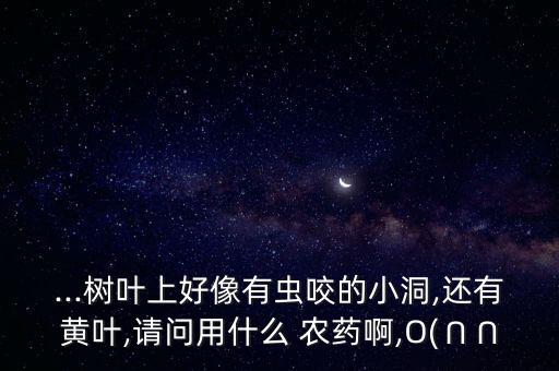 啃葉蟲用什么農(nóng)藥,青菜有蟲打什么農(nóng)藥好