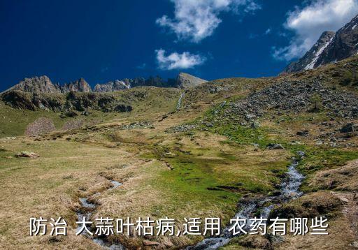 防治 大蒜葉枯病,適用 農藥有哪些