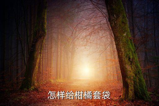 怎樣給柑橘套袋