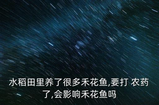 農藥對魚有什么危害,哪種農藥對魚危害最大