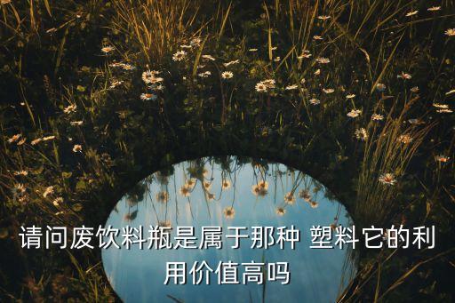 農藥瓶回收什么塑料的,農藥經營者應當回收什么