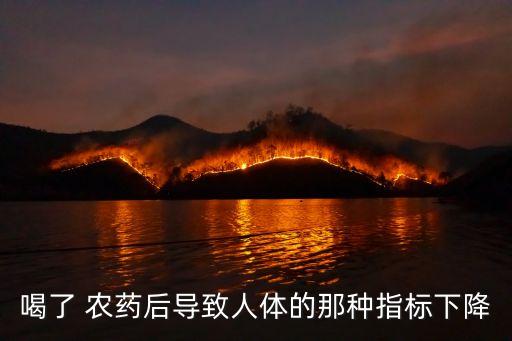 喝了 農藥后導致人體的那種指標下降
