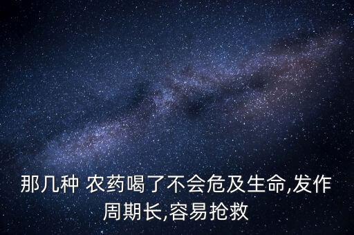 什么農藥喝了不會中毒,農藥慢性中毒有什么癥狀