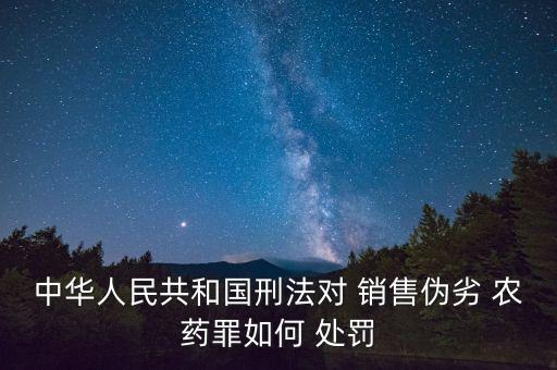 銷售禁止農(nóng)藥會受什么處罰